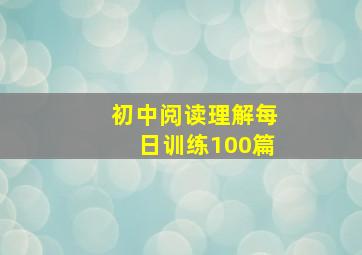 初中阅读理解每日训练100篇