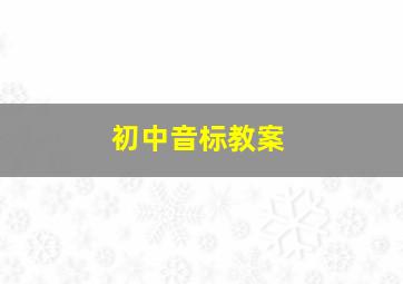 初中音标教案