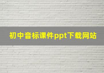 初中音标课件ppt下载网站