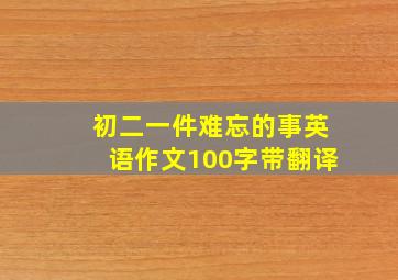 初二一件难忘的事英语作文100字带翻译