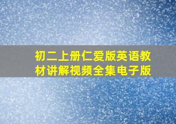 初二上册仁爱版英语教材讲解视频全集电子版