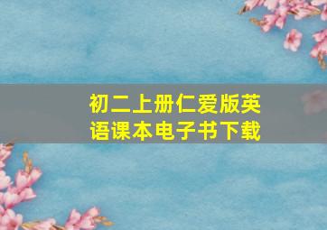 初二上册仁爱版英语课本电子书下载