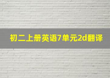 初二上册英语7单元2d翻译