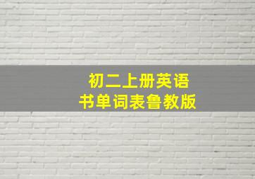 初二上册英语书单词表鲁教版