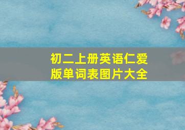 初二上册英语仁爱版单词表图片大全