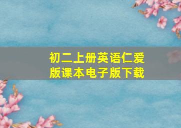 初二上册英语仁爱版课本电子版下载