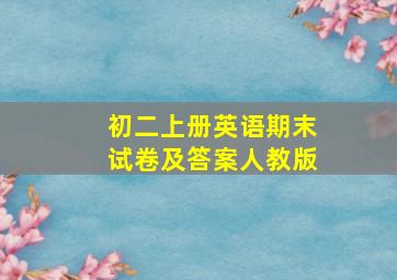 初二上册英语期末试卷及答案人教版