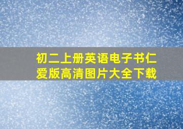 初二上册英语电子书仁爱版高清图片大全下载