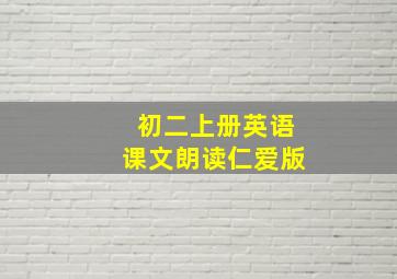 初二上册英语课文朗读仁爱版