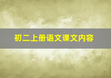 初二上册语文课文内容