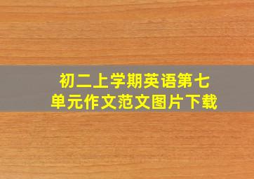 初二上学期英语第七单元作文范文图片下载