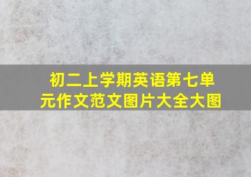 初二上学期英语第七单元作文范文图片大全大图