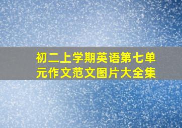 初二上学期英语第七单元作文范文图片大全集