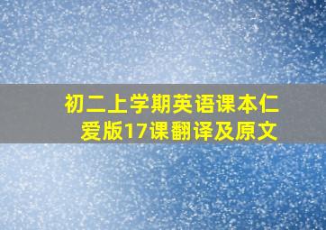 初二上学期英语课本仁爱版17课翻译及原文