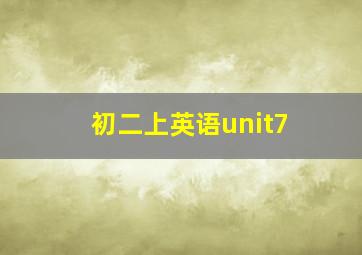 初二上英语unit7