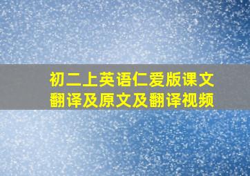 初二上英语仁爱版课文翻译及原文及翻译视频