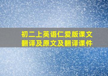 初二上英语仁爱版课文翻译及原文及翻译课件