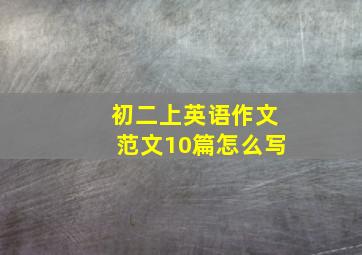 初二上英语作文范文10篇怎么写