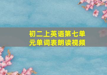 初二上英语第七单元单词表朗读视频