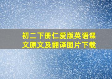 初二下册仁爱版英语课文原文及翻译图片下载