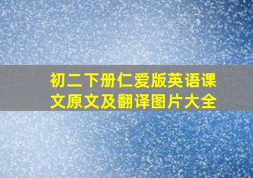 初二下册仁爱版英语课文原文及翻译图片大全