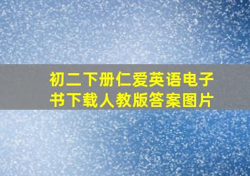 初二下册仁爱英语电子书下载人教版答案图片