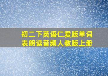 初二下英语仁爱版单词表朗读音频人教版上册