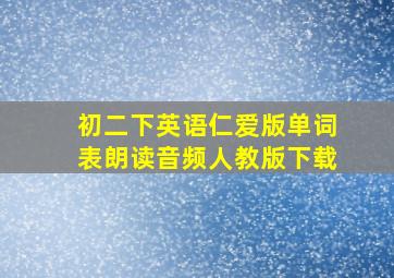 初二下英语仁爱版单词表朗读音频人教版下载