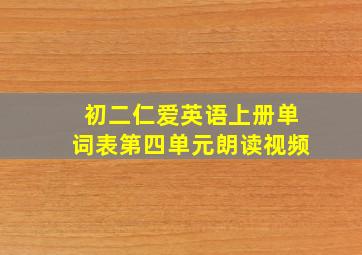 初二仁爱英语上册单词表第四单元朗读视频