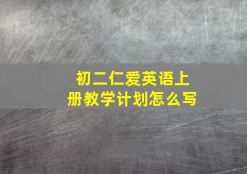 初二仁爱英语上册教学计划怎么写