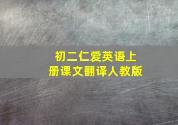 初二仁爱英语上册课文翻译人教版