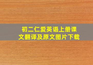 初二仁爱英语上册课文翻译及原文图片下载