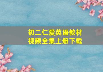 初二仁爱英语教材视频全集上册下载