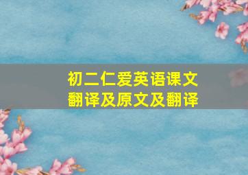 初二仁爱英语课文翻译及原文及翻译