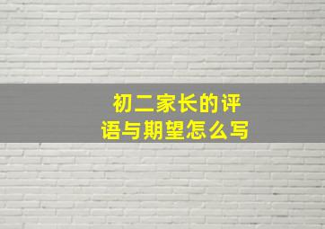 初二家长的评语与期望怎么写