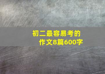 初二最容易考的作文8篇600字