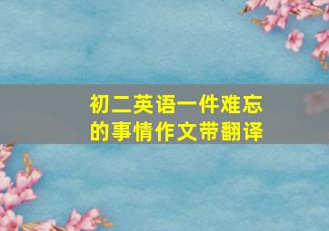 初二英语一件难忘的事情作文带翻译