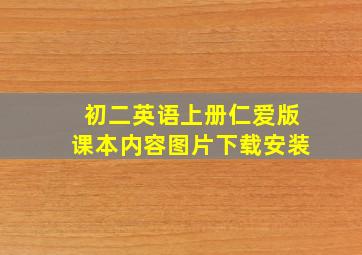 初二英语上册仁爱版课本内容图片下载安装