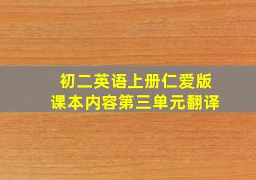 初二英语上册仁爱版课本内容第三单元翻译