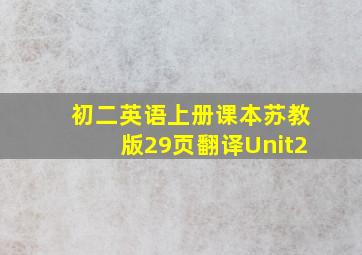 初二英语上册课本苏教版29页翻译Unit2