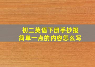 初二英语下册手抄报简单一点的内容怎么写