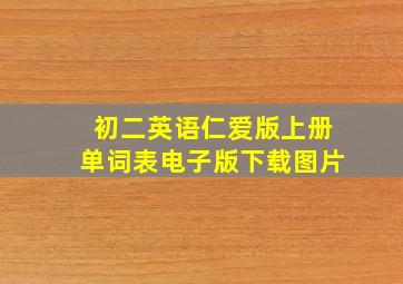 初二英语仁爱版上册单词表电子版下载图片