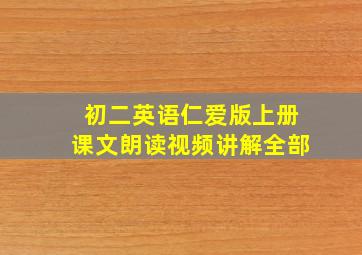 初二英语仁爱版上册课文朗读视频讲解全部