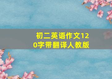 初二英语作文120字带翻译人教版