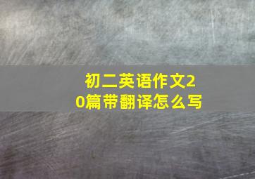 初二英语作文20篇带翻译怎么写