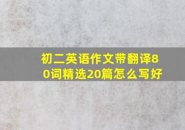 初二英语作文带翻译80词精选20篇怎么写好