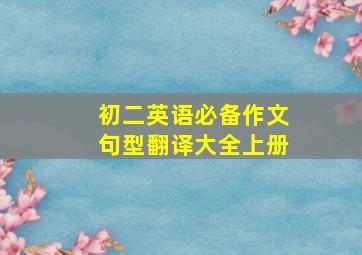 初二英语必备作文句型翻译大全上册