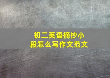 初二英语摘抄小段怎么写作文范文