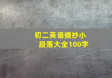 初二英语摘抄小段落大全100字