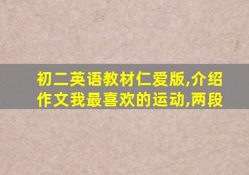 初二英语教材仁爱版,介绍作文我最喜欢的运动,两段